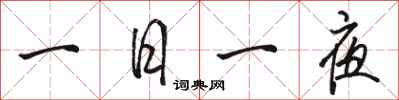 骆恒光一日一夜行书怎么写