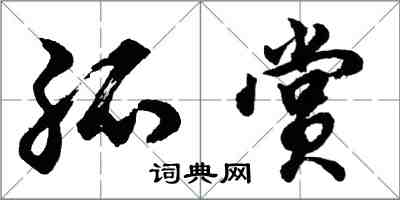 胡问遂孤赏行书怎么写