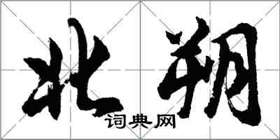 胡问遂北朔行书怎么写