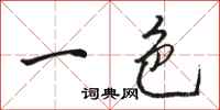 骆恒光一色行书怎么写