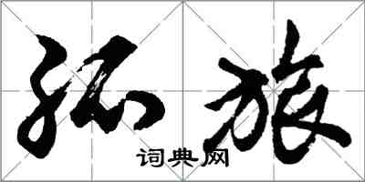 胡问遂孤旅行书怎么写