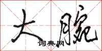 骆恒光大腕行书怎么写