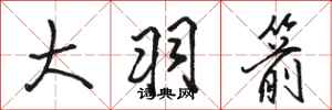 骆恒光大羽箭行书怎么写