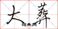 骆恒光大葬行书怎么写