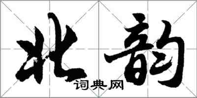 胡问遂北韵行书怎么写