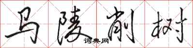 骆恒光马陵削树行书怎么写