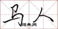 骆恒光马人行书怎么写