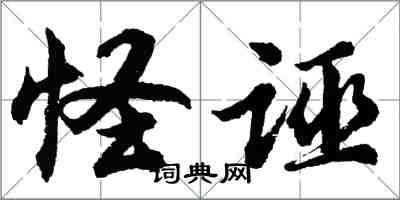 胡问遂怪诬行书怎么写