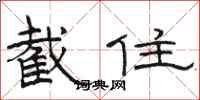 骆恒光截住隶书怎么写