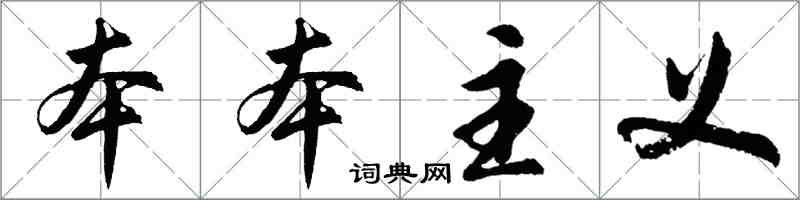 胡问遂本本主义行书怎么写