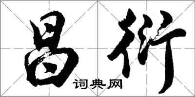 胡问遂昌衍行书怎么写
