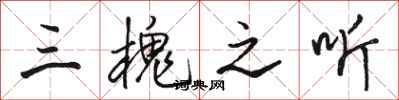 骆恒光三槐之听行书怎么写