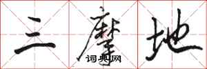 骆恒光三摩地行书怎么写