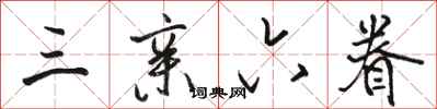 骆恒光三亲六眷行书怎么写