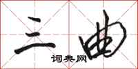 骆恒光三曲行书怎么写