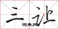 骆恒光三让行书怎么写