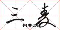 骆恒光三麦行书怎么写