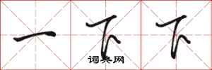 骆恒光一下下行书怎么写