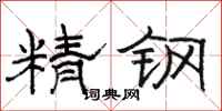 骆恒光精钢隶书怎么写