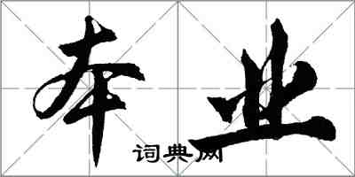 胡问遂本业行书怎么写
