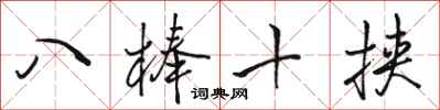 骆恒光八棒十挟行书怎么写