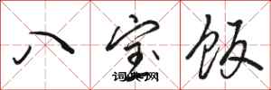 骆恒光八宝饭行书怎么写