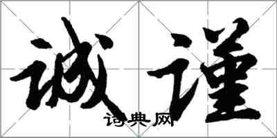 胡问遂诚谨行书怎么写