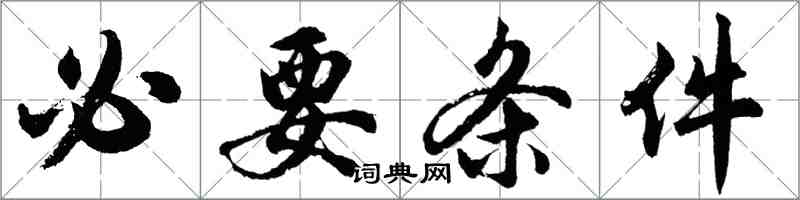 胡问遂必要条件行书怎么写