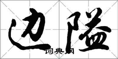 胡问遂边隘行书怎么写