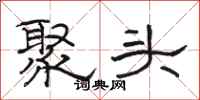 骆恒光聚头隶书怎么写