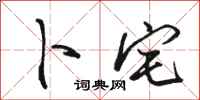 骆恒光卜宅行书怎么写