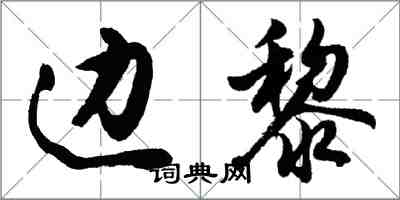 胡问遂边黎行书怎么写