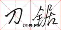 骆恒光刀锯行书怎么写