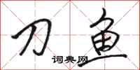 骆恒光刀鱼行书怎么写