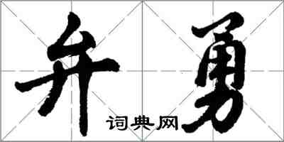 胡问遂弁勇行书怎么写