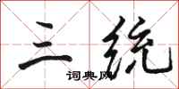 骆恒光三统行书怎么写