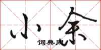 骆恒光小余行书怎么写