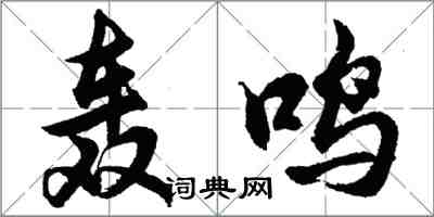 胡问遂轰鸣行书怎么写