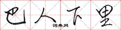 骆恒光巴人下里行书怎么写