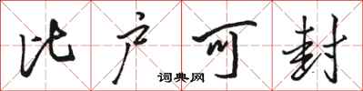 骆恒光比户可封行书怎么写