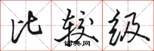 骆恒光比较级行书怎么写