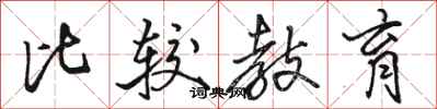 骆恒光比较教育行书怎么写