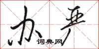 骆恒光办严行书怎么写