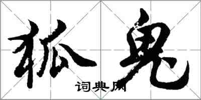 胡问遂狐鬼行书怎么写