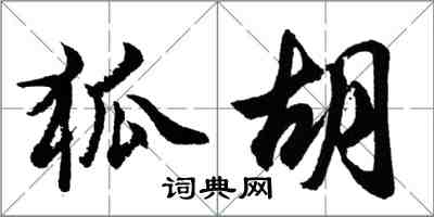 胡问遂狐胡行书怎么写
