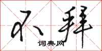 骆恒光不拜行书怎么写