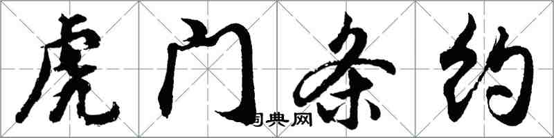 胡问遂虎门条约行书怎么写