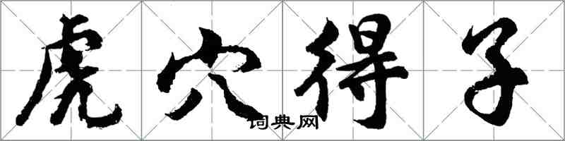 胡问遂虎穴得子行书怎么写