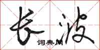 骆恒光长波行书怎么写