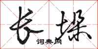 骆恒光长垛行书怎么写